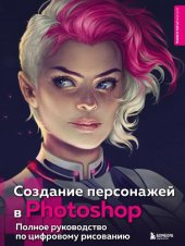 book Создание персонажей в Photoshop: полное руководство по цифровому рисованию