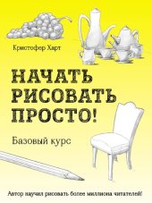 book Начать рисовать просто!