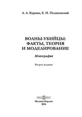 book Волны-убийцы: факты, теория и моделирование