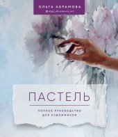 book Пастель. Полное руководство для художников