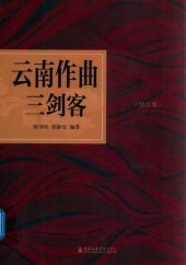 book 云南作曲三剑客（修订版）