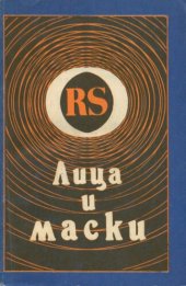 book Лица и маски