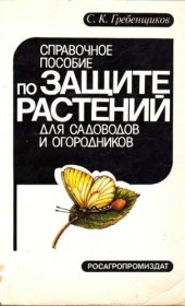 book Справочное пособие по защите растений для садоводов и огородников