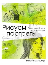 book Рисуем портреты. Практический курс для художников