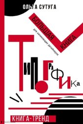 book Типографика: большая книга для начинающих дизайнеров