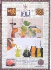 book เคมี (มัธยมศึกษาตอนต้น)