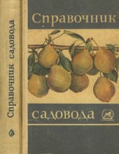 book Справочник садовода