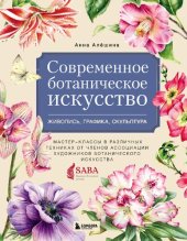 book Современное ботаническое искусство: живопись, графика, скульптура. Мастер-классы в различных техниках от членов Ассоциации Художников Ботанического Искусства