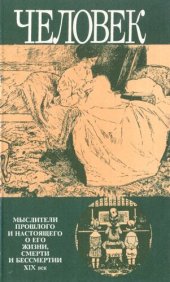 book Человек: Мыслители прошлого и настоящего о его жизни, смерти и бессмертии. XIX век