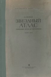 book Звездный атлас содержащий для обоих полушарий все звезды до 8.25 величины, с обозначением переменных и двойных звезд, звездных скоплений и туманностей