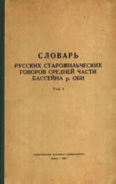 book Словарь русских старожильческих говоров средней части бассейна р. Оби