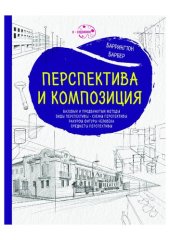 book Перспектива и композиция