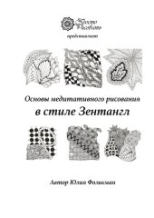 book Основы медитативного рисования в стиле Зентангл