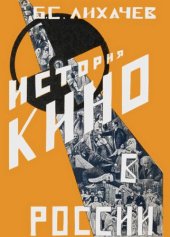 book Кино в России (1896—1926). Материалы к истории русского кино