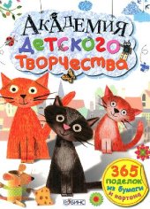 book Академия детского творчества