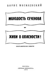 book Молодость сеченова. Живи в опасности!