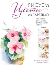 book Рисуем цветы акварелью: пошаговое руководство от итальянского мастера