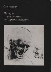 book Натура и рисование по представлению: Учебное пособие