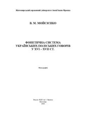 book Фонетична система українських поліських говорів у ХVІ – ХVІІ ст.