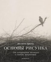 book Основы рисунка. От копирования мастеров к свободе творчества. Воркбук