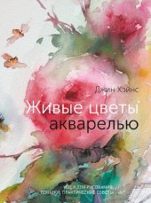 book Живые цветы акварелью. Идеи для рисования, техники, практические советы