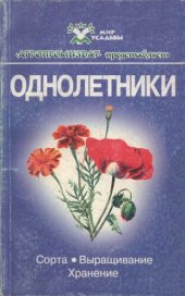 book Однолетники.