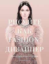 book Рисуйте как fashion-дизайнер. Уроки визуального стиля