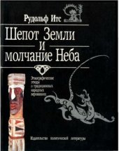 book Шепот Земли и молчание Неба. Этнографические этюды о традиционных народных верованиях