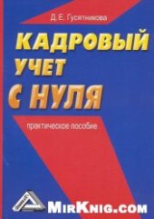 book Кадровый учет с нуля: Практическое пособие