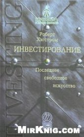 book Инвестирование. Последнее свободное искусство.