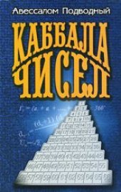 book Каббала чисел