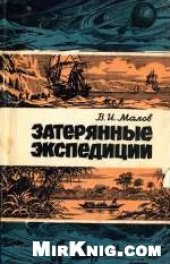 book Затерянные экспедиции (Школьникам об истории географических открытий)