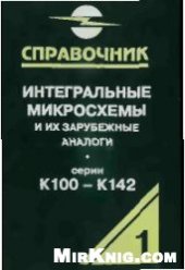 book Интегральные микросхемы и их зарубежные аналоги. Справочник