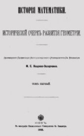 book История математики. Исторический очерк развития геометрии