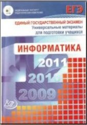 book ЕГЭ 2009. Информатика. Универсальные материалы для подготовки учащихся