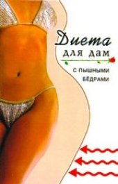 book Диета для дам с пышными бедрами