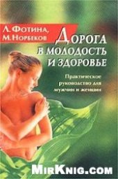 book Дорога в молодость и здоровье. Практическое руководство для мужчин и женщин