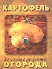 book Картофель