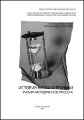 book История науки и техники. Учебно-методическое пособие