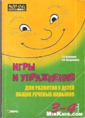 book Игры и упражнения для развития у детей общих речевых навыков 3-4 года