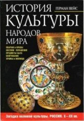 book История культуры народов мира. Загадка великой культуры. Россия. X—XX вв