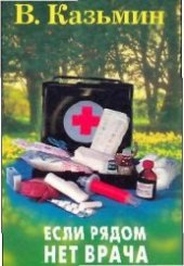book Если рядом нет врача