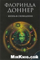 book Жизнь – в сновидении