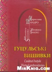 book Гуцульські вишивки (Гуцульские вышивки)
