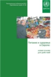 book Здоровье и питание в Европе. Новая основа для действий