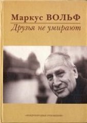 book Друзья не умирают