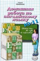 book Домашняя работа по английскому языку за 10-11 класс (к учебнику «Английский язык: 10-11 класс Кузовлев В.П. и др.)