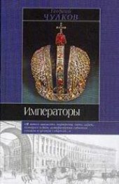 book Императоры: Психологические портреты.