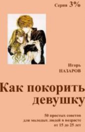 book Как покорить девушку
