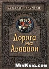 book Дорога на Аваллон